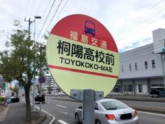 「桐陽高校前」バス停留所