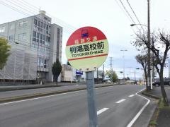 「桐陽高校前」バス停留所
