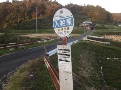 「入柏原」バス停留所
