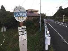 「入柏原」バス停留所
