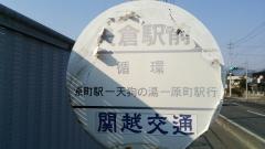 「矢倉駅前」バス停留所