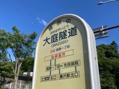 「大庭隧道」バス停留所