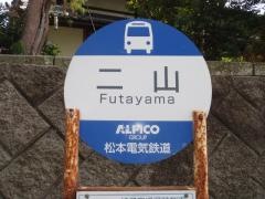 「二山」バス停留所
