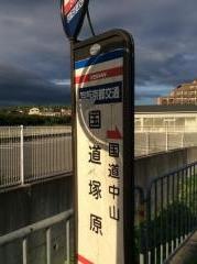 「国道塚原」バス停留所