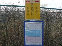 「西畑口」バス停留所