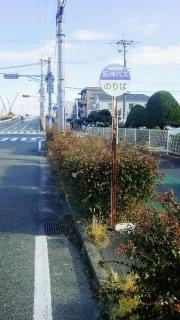 「東鳴尾」バス停留所