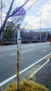 「東鳴尾」バス停留所