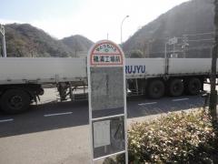 「磯浦工場前」バス停留所