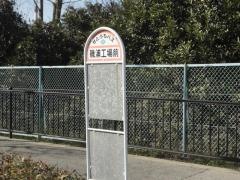 「磯浦工場前」バス停留所