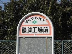 「磯浦工場前」バス停留所