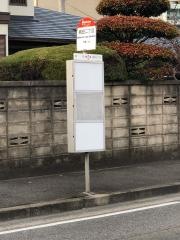 「槻田二丁目」バス停留所