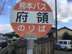 「府領」バス停留所
