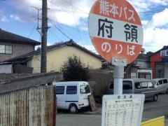 「府領」バス停留所