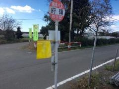 「府領」バス停留所