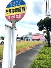 「市民体育館前」バス停留所
