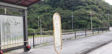 「後原(名護市)」バス停留所