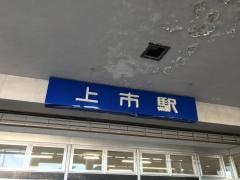 上市駅