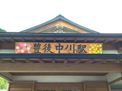 豊後中川駅