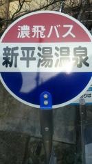 「新平湯温泉」バス停留所