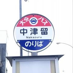 「中津留」バス停留所
