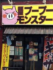 麺屋ブーブーモンスター
