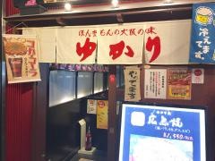 お好み焼　ゆかり　ＡＫＩＢＡ－ＩＣＨＩ店