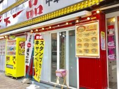 天下一品　天六店