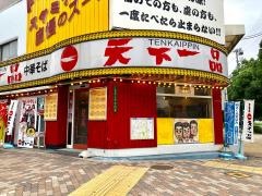 天下一品　天六店