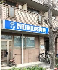堺町横山整骨院