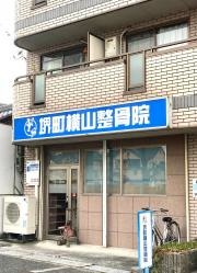 堺町横山整骨院
