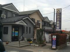 ひだか接骨院