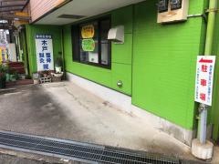 木戸鍼灸整骨院