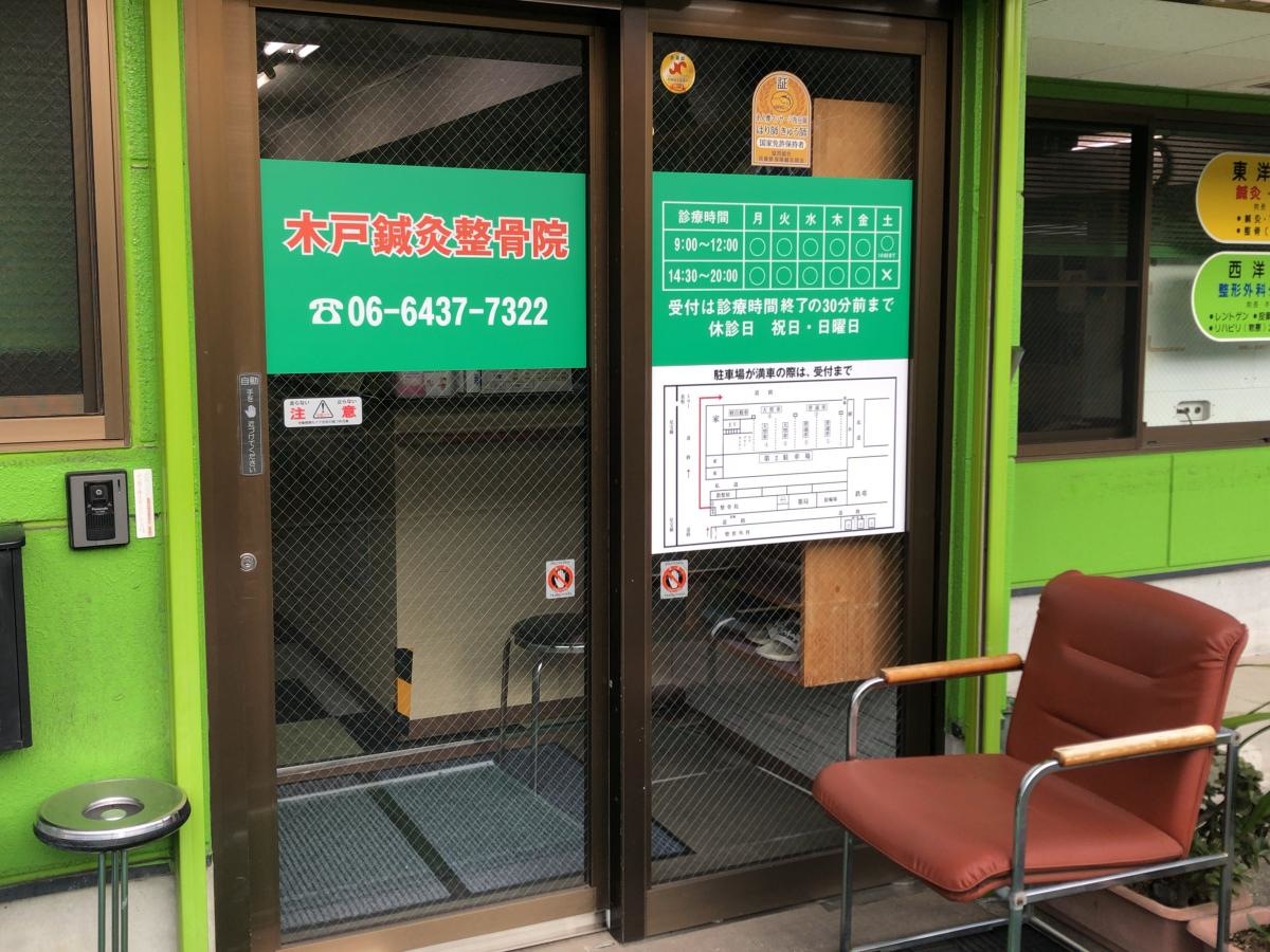 木戸鍼灸整骨院