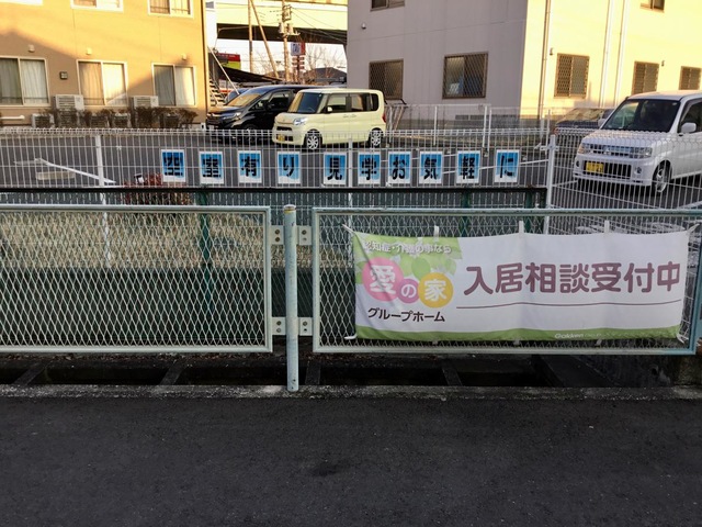 愛の家グループホームさいたま中島
