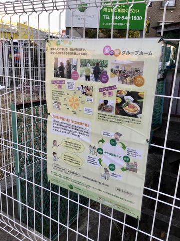 愛の家グループホームさいたま中島