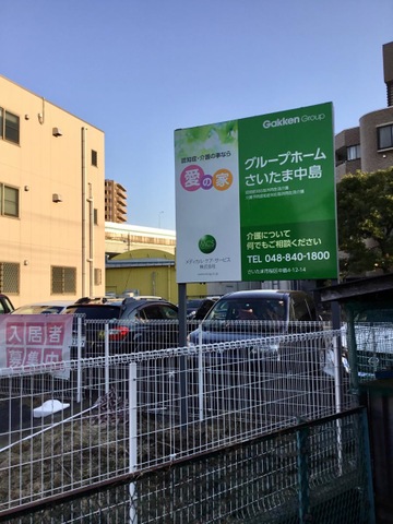 愛の家