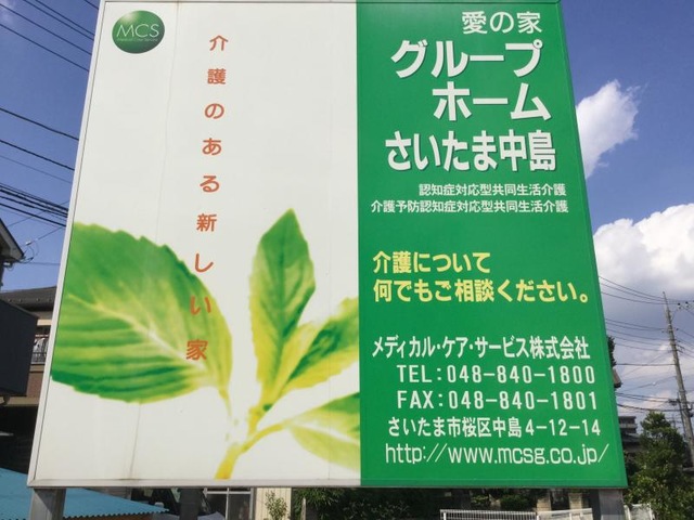愛の家グループホームさいたま中島