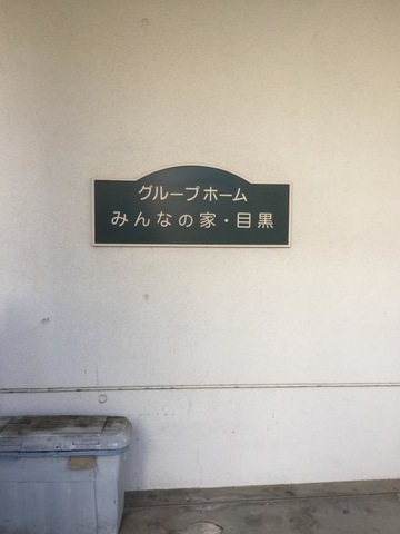 みんなの家目黒