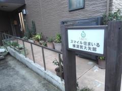 スマイル住まいる横須賀大矢部