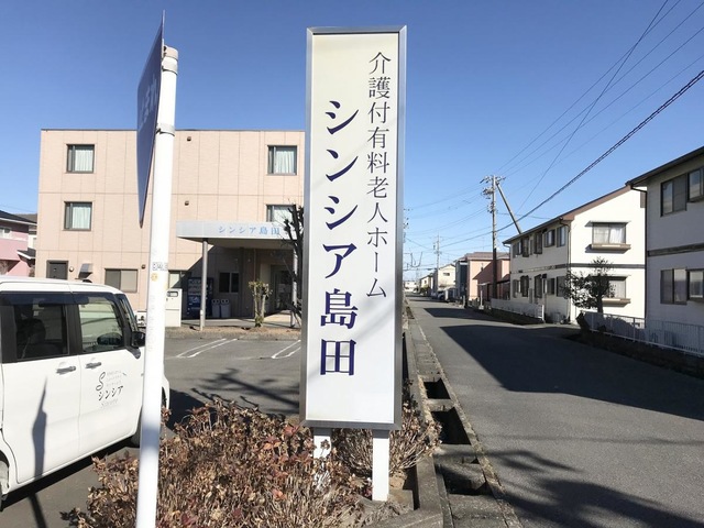 シンシア島田