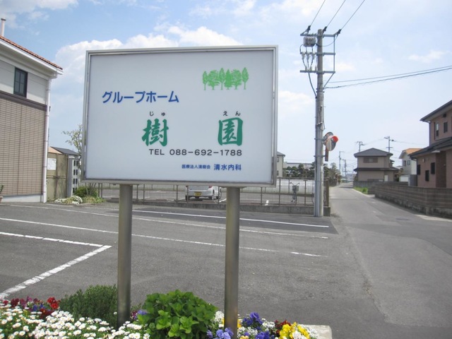 樹園 看板