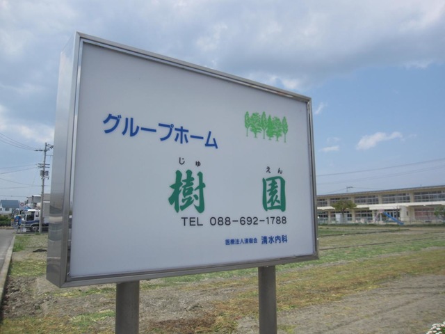 樹園