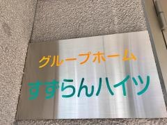 すずらんハイツ