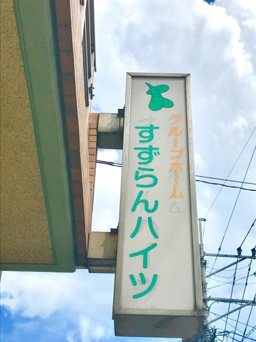 すずらんハイツ 看板