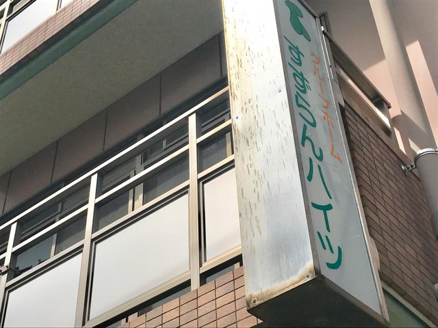 すずらんハイツ 施設外観