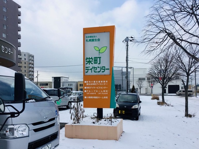 札幌蒼生会栄町 看板