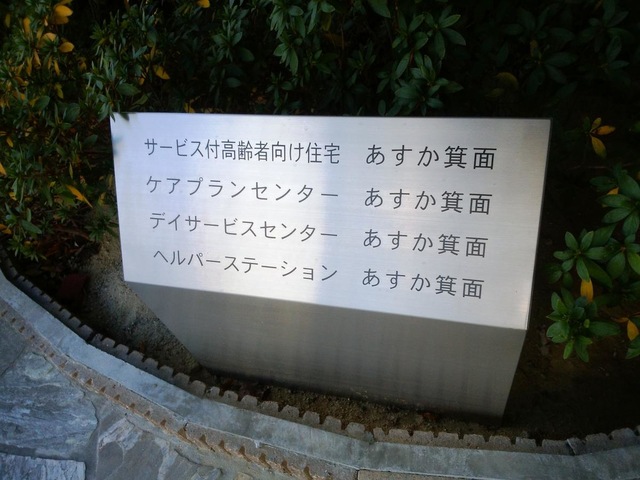サービス付高齢者向け住宅あすか箕面