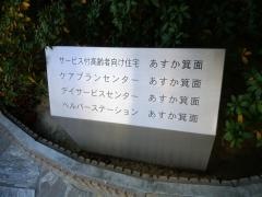 サービス付高齢者向け住宅あすか箕面