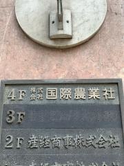 国際農業社