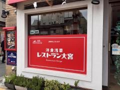 レストラン大宮　浅草本店
